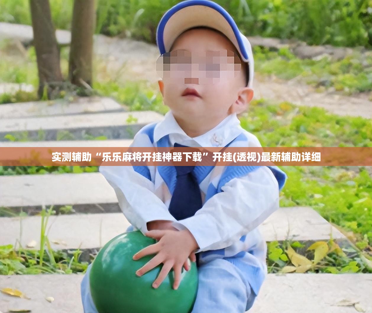 实测辅助“乐乐麻将开挂神器下载”开挂(透视)最新辅助详细