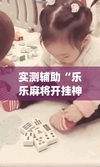 实测辅助“乐乐麻将开挂神器下载	”开挂(透视)最新辅助详细