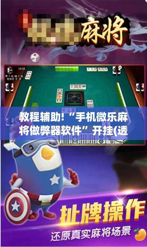 教程辅助!“手机微乐麻将做弊器软件”开挂(透视)辅助神器