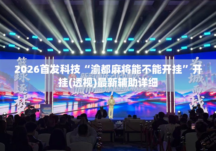 2026首发科技“渝都麻将能不能开挂	”开挂(透视)最新辅助详细