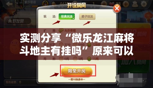 实测分享“微乐龙江麻将斗地主有挂吗	”原来可以开挂