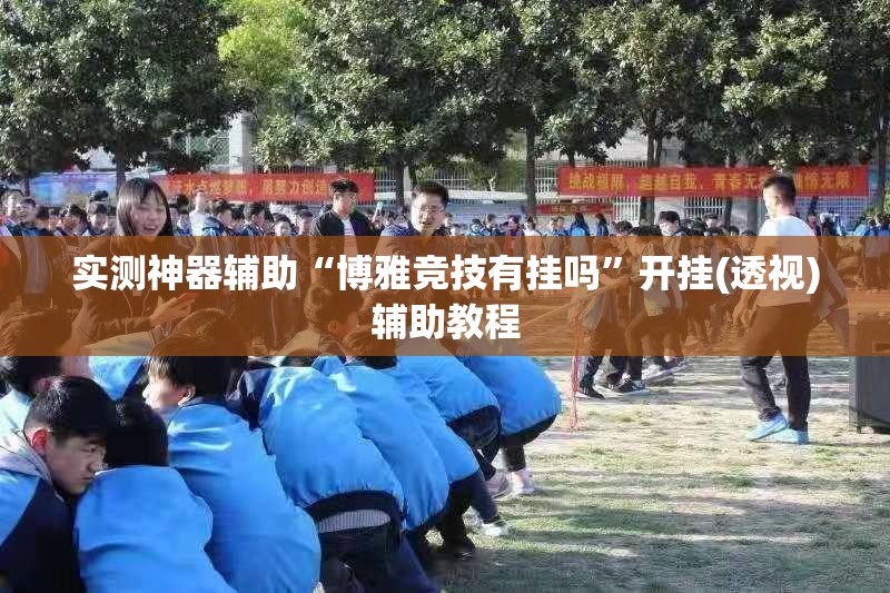 实测神器辅助“博雅竞技有挂吗	”开挂(透视)辅助教程