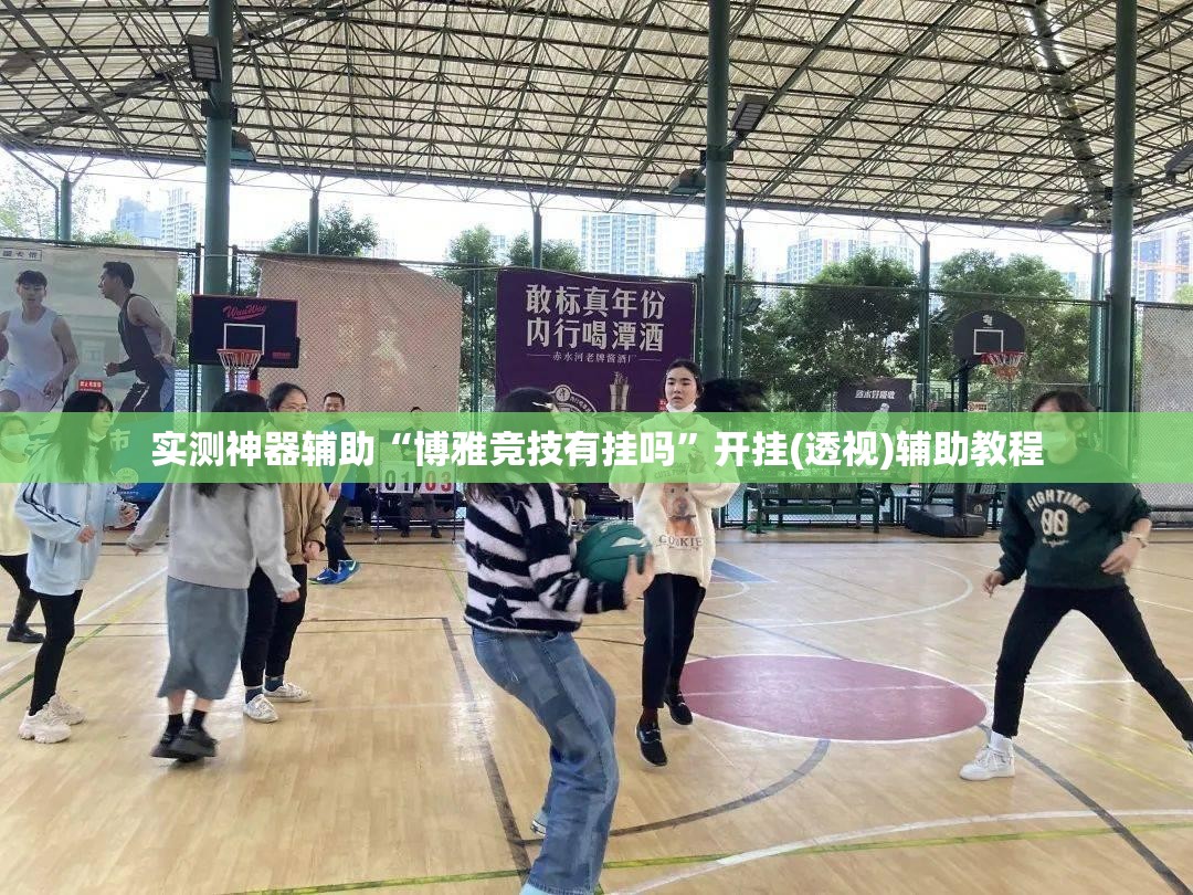 实测神器辅助“博雅竞技有挂吗”开挂(透视)辅助教程