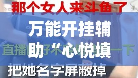 万能开挂辅助“心悦填大坑透视挂是真的吗”(透视)其实确实有挂