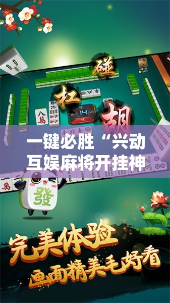 一键必胜“兴动互娱麻将开挂神器下载”2026开挂教程步骤