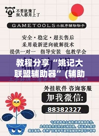 教程分享“姚记大联盟辅助器”(辅助神器)开挂详细教程