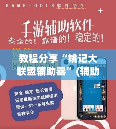 教程分享“姚记大联盟辅助器”(辅助神器)开挂详细教程