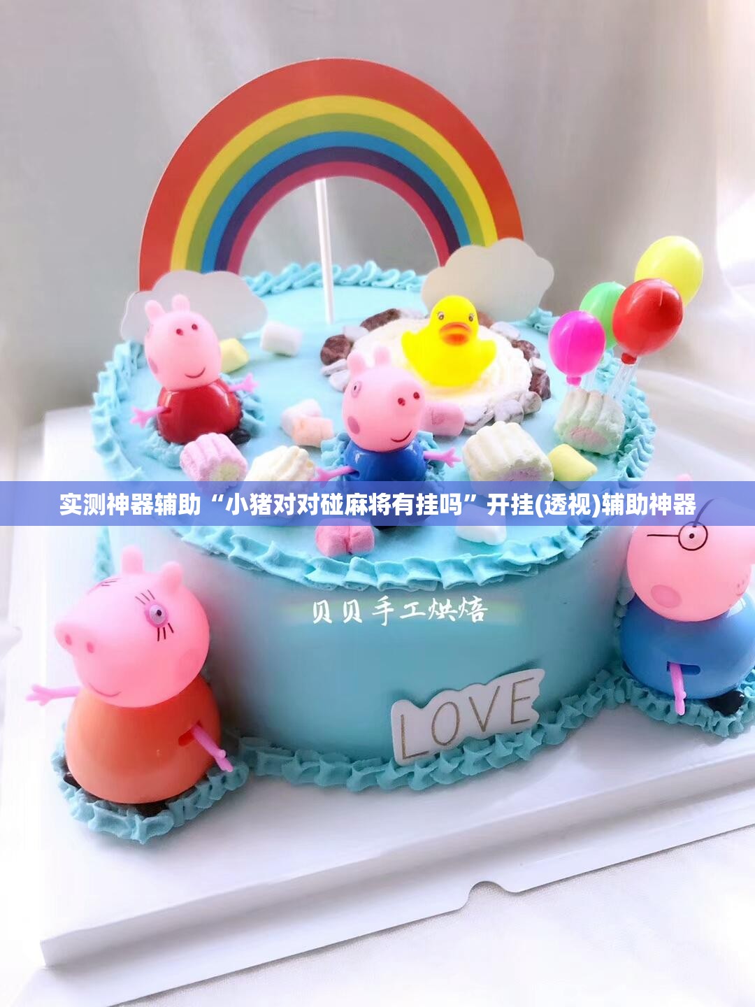 实测神器辅助“小猪对对碰麻将有挂吗	”开挂(透视)辅助神器