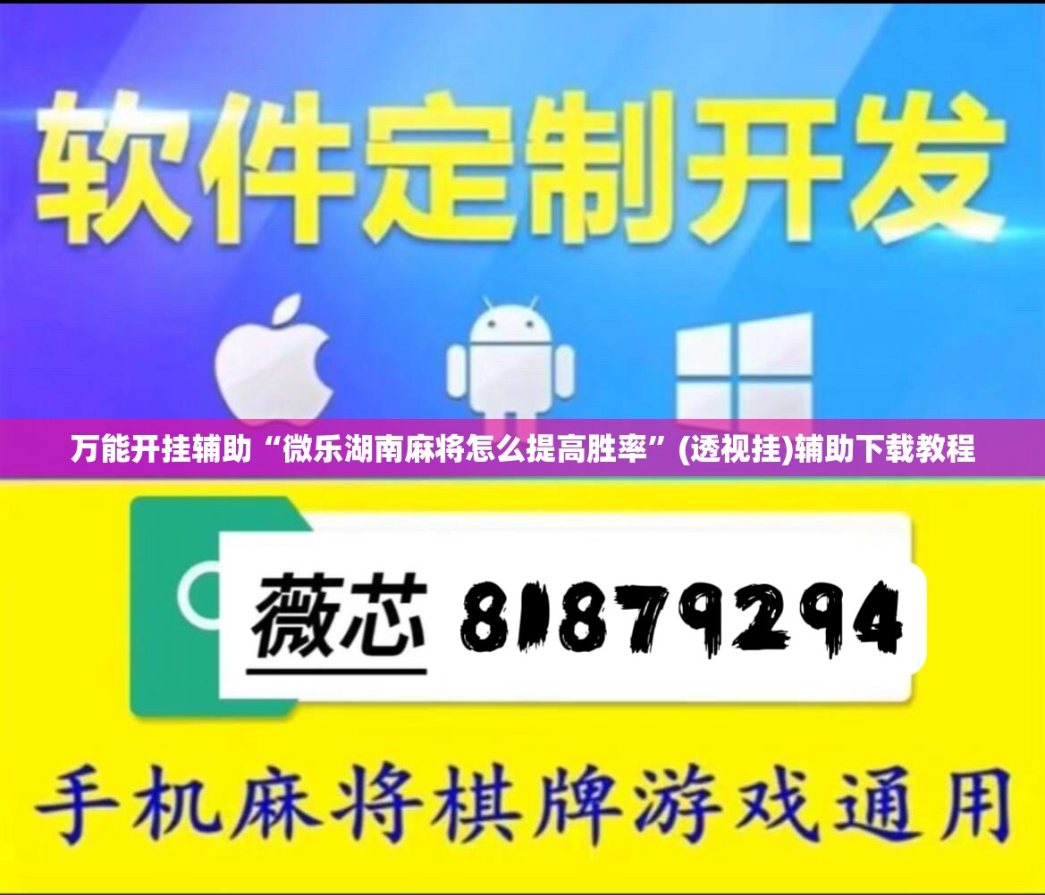 万能开挂辅助“微乐湖南麻将怎么提高胜率”(透视挂)辅助下载教程