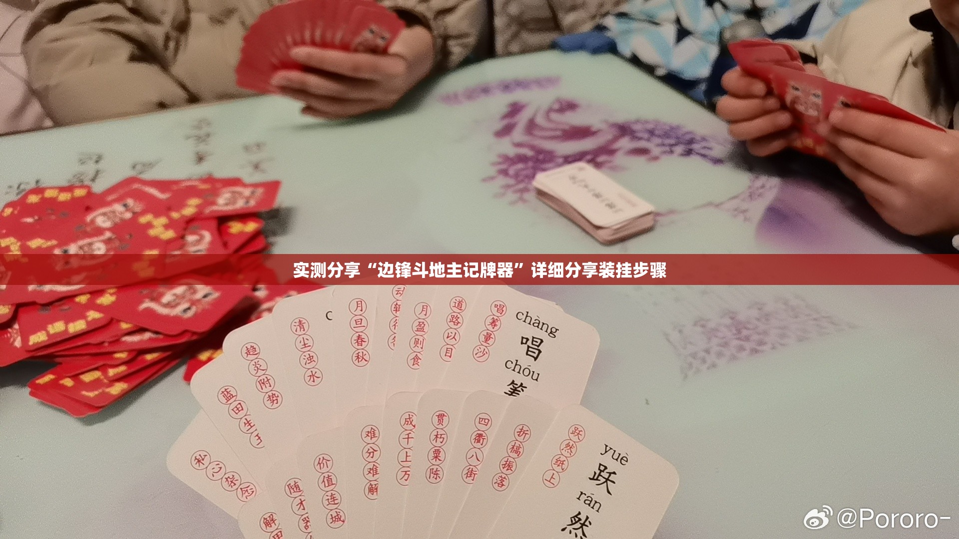 实测分享“边锋斗地主记牌器	”详细分享装挂步骤