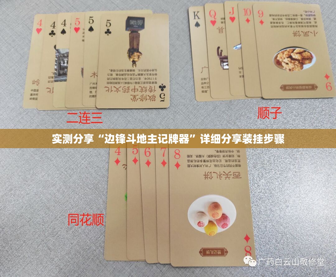 实测分享“边锋斗地主记牌器”详细分享装挂步骤