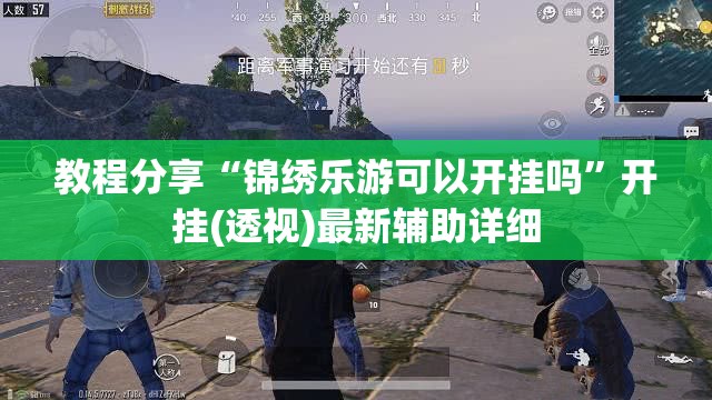 教程分享“锦绣乐游可以开挂吗	”开挂(透视)最新辅助详细