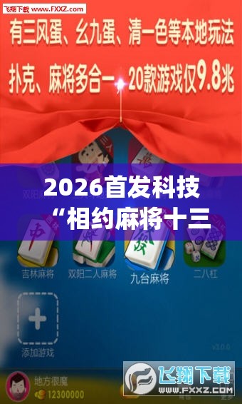 2026首发科技“相约麻将十三水开挂现场安装”(辅助神器)开挂详细教程