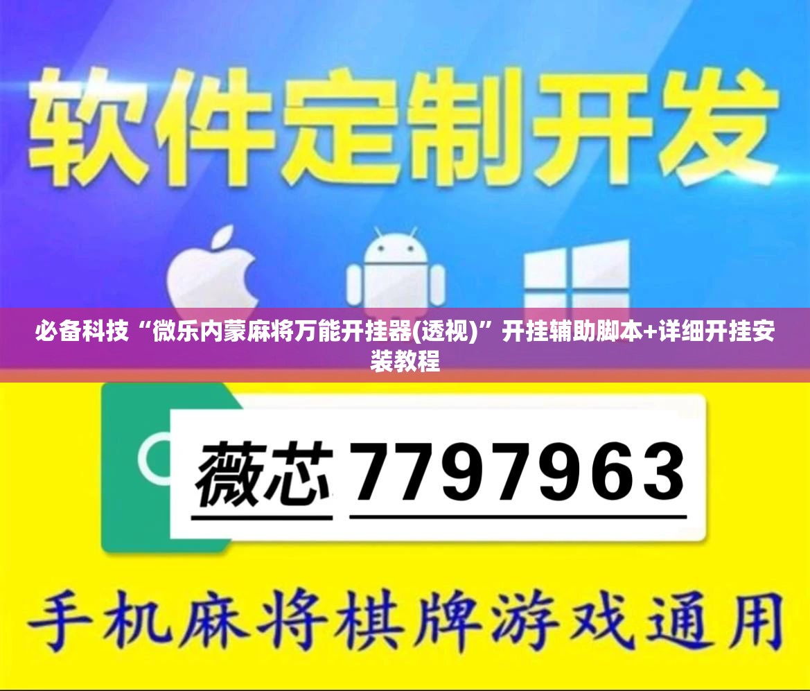 必备科技“微乐内蒙麻将万能开挂器(透视)”开挂辅助脚本+详细开挂安装教程
