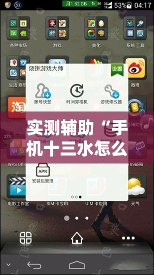 实测辅助“手机十三水怎么作弊”2026开挂教程步骤