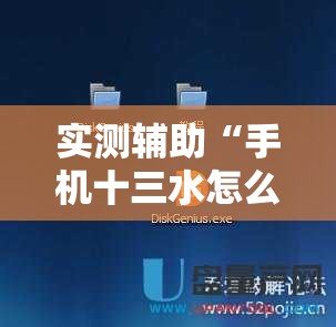 实测辅助“手机十三水怎么作弊	”2026开挂教程步骤