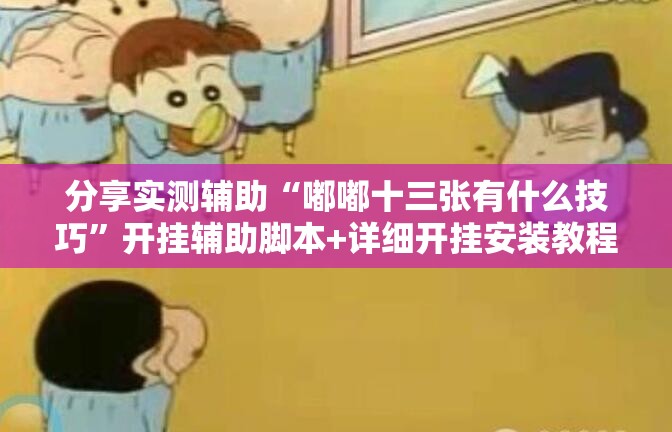 分享实测辅助“嘟嘟十三张有什么技巧	”开挂辅助脚本+详细开挂安装教程