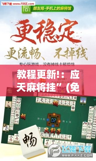 教程更新!：应天麻将挂”(免费)开挂辅助教学(最新辅助开挂教程)
