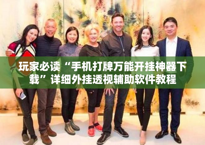 玩家必读“手机打牌万能开挂神器下载”详细外挂透视辅助软件教程