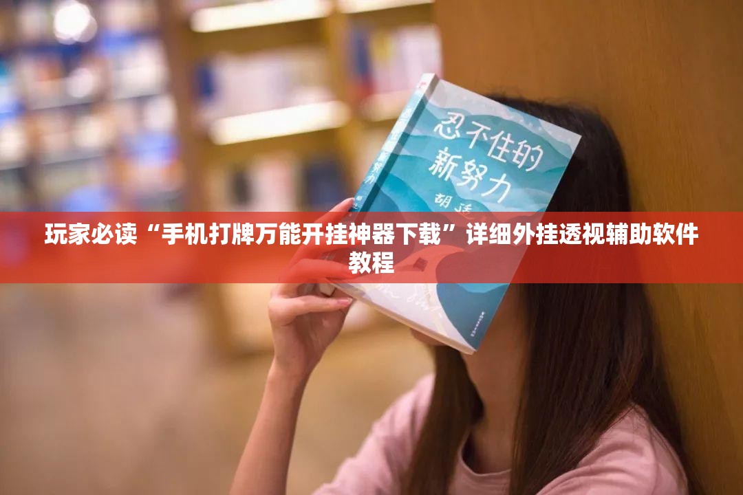玩家必读“手机打牌万能开挂神器下载”详细外挂透视辅助软件教程