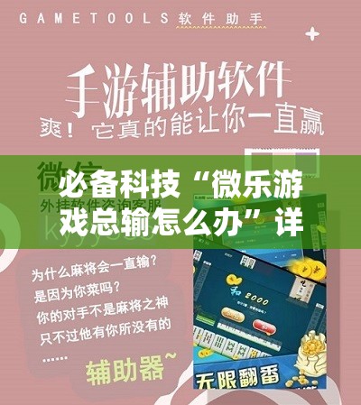 必备科技“微乐游戏总输怎么办”详细外挂透视辅助软件教程