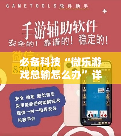 必备科技“微乐游戏总输怎么办”详细外挂透视辅助软件教程