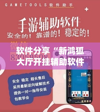 软件分享“新鸿狐大厅开挂辅助软件”(辅助神器)开挂详细教程