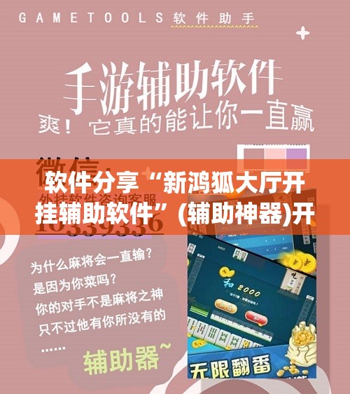 软件分享“新鸿狐大厅开挂辅助软件	”(辅助神器)开挂详细教程