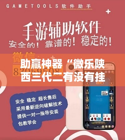 助赢神器“微乐陕西三代二有没有挂”原来可以开挂