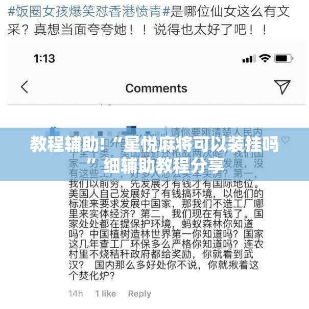 教程辅助!“星悦麻将可以装挂吗	”细辅助教程分享