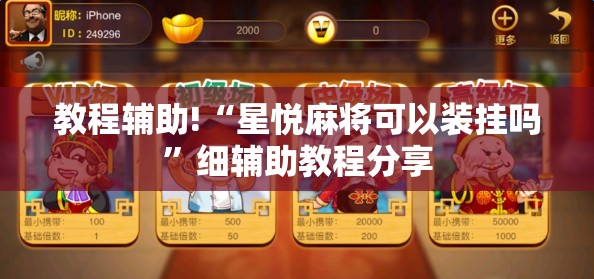教程辅助!“星悦麻将可以装挂吗”细辅助教程分享
