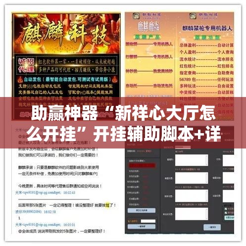 助赢神器“新祥心大厅怎么开挂”开挂辅助脚本+详细开挂安装教程