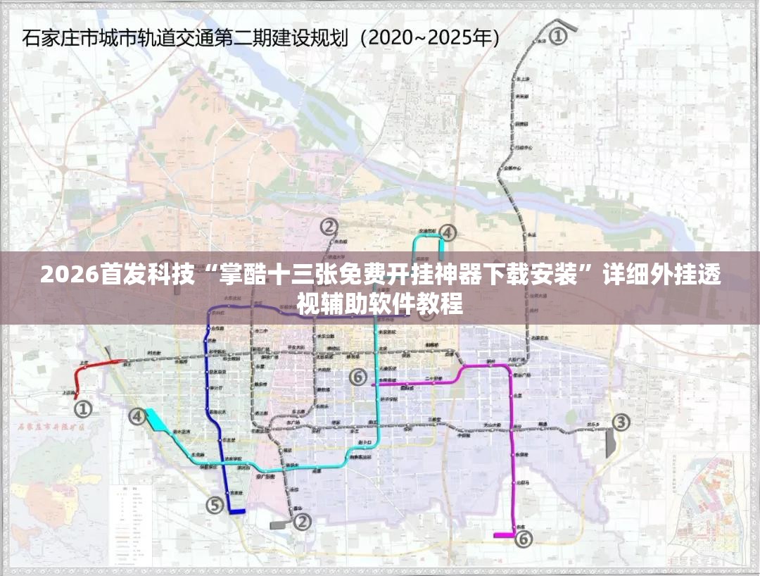 2026首发科技“掌酷十三张免费开挂神器下载安装”详细外挂透视辅助软件教程