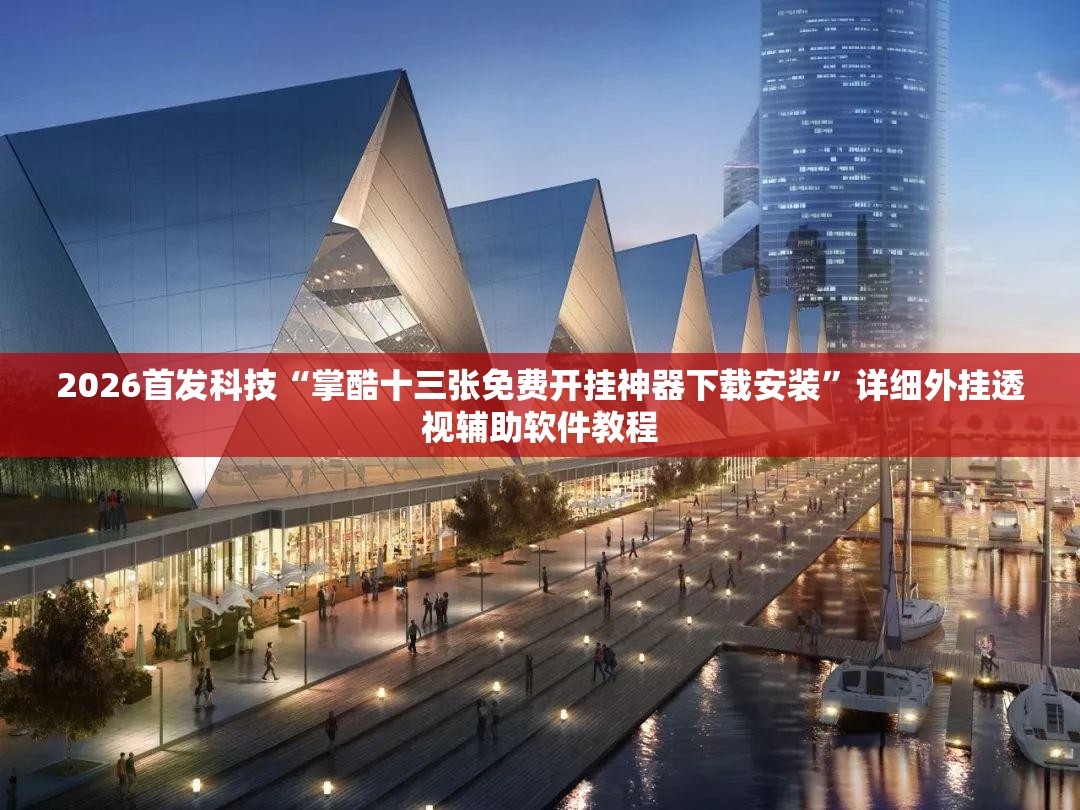 2026首发科技“掌酷十三张免费开挂神器下载安装”详细外挂透视辅助软件教程