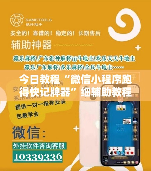 今日教程“微信小程序跑得快记牌器	”细辅助教程分享