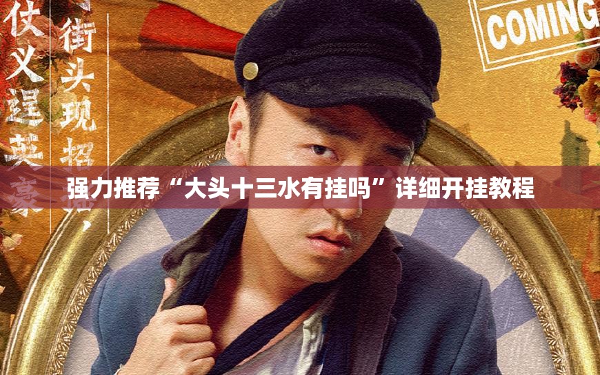 强力推荐“大头十三水有挂吗”详细开挂教程