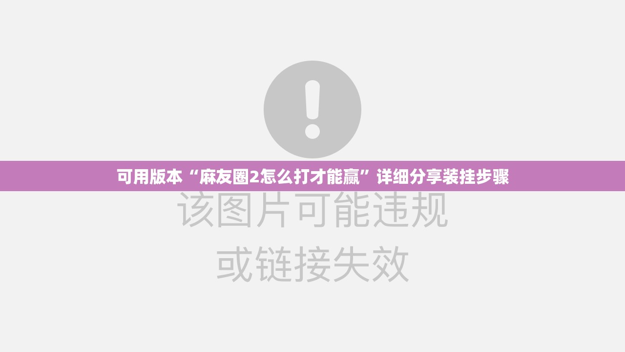 可用版本“麻友圈2怎么打才能赢	”详细分享装挂步骤