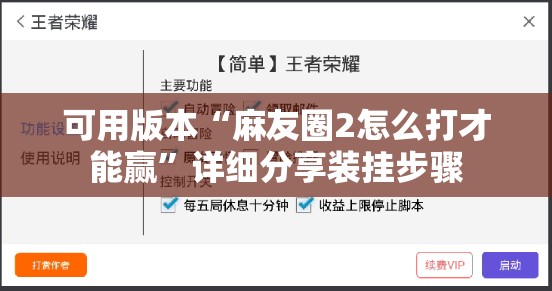 可用版本“麻友圈2怎么打才能赢”详细分享装挂步骤