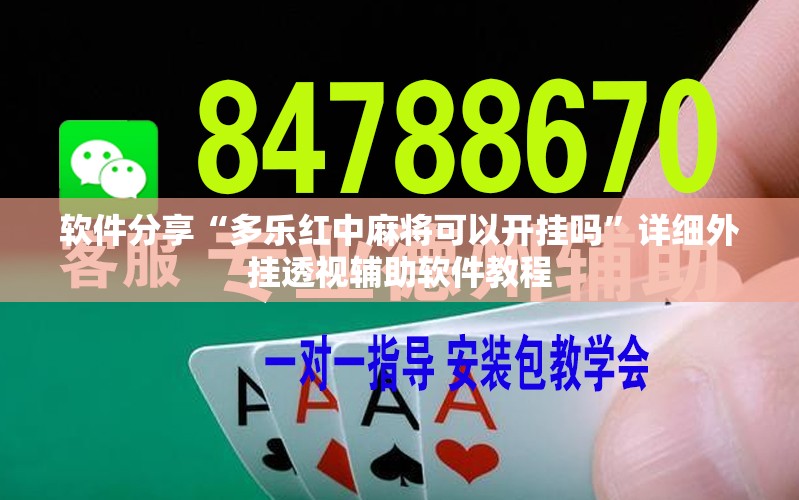软件分享“多乐红中麻将可以开挂吗	”详细外挂透视辅助软件教程