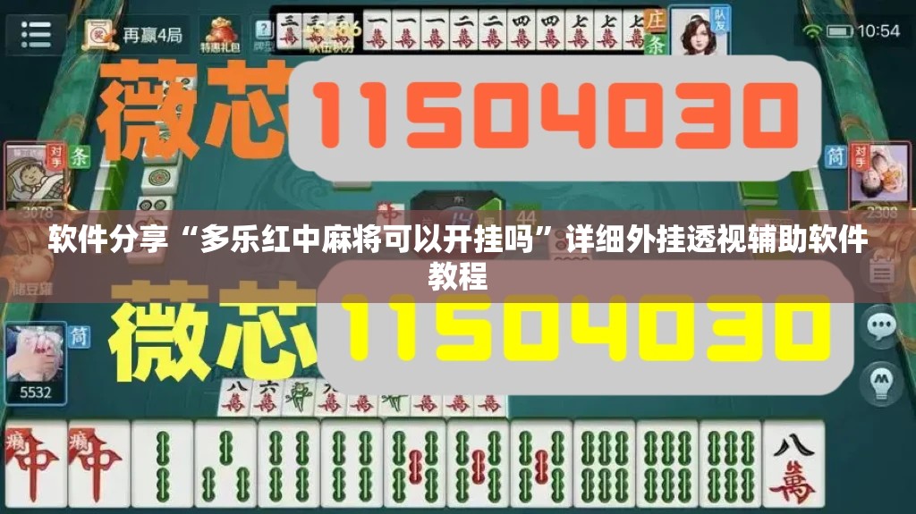 软件分享“多乐红中麻将可以开挂吗”详细外挂透视辅助软件教程