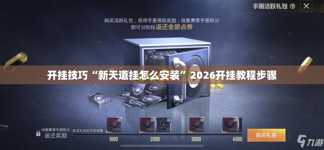 开挂技巧“新天道挂怎么安装”2026开挂教程步骤