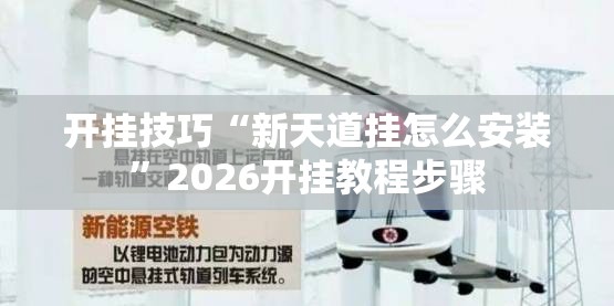 开挂技巧“新天道挂怎么安装”2026开挂教程步骤