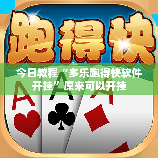 今日教程“多乐跑得快软件开挂”原来可以开挂