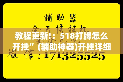 教程更新!：518打牌怎么开挂”(辅助神器)开挂详细教程
