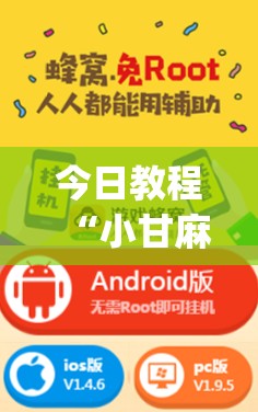 今日教程“小甘麻将有挂吗(透视)	”开挂辅助脚本+详细开挂安装教程