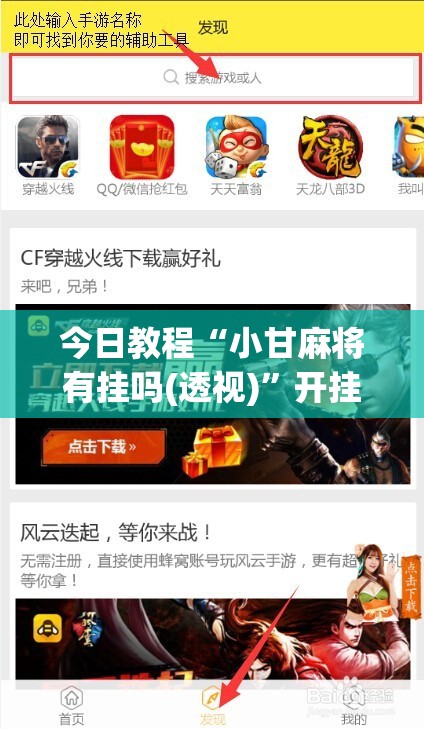 今日教程“小甘麻将有挂吗(透视)	”开挂辅助脚本+详细开挂安装教程