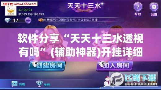 软件分享“天天十三水透视有吗	”(辅助神器)开挂详细教程