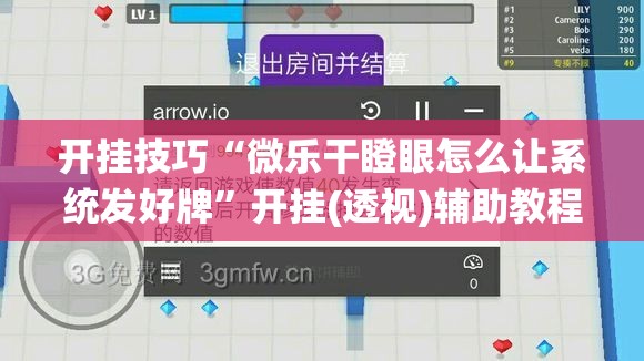 开挂技巧“微乐干瞪眼怎么让系统发好牌”开挂(透视)辅助教程