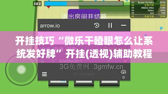 开挂技巧“微乐干瞪眼怎么让系统发好牌”开挂(透视)辅助教程