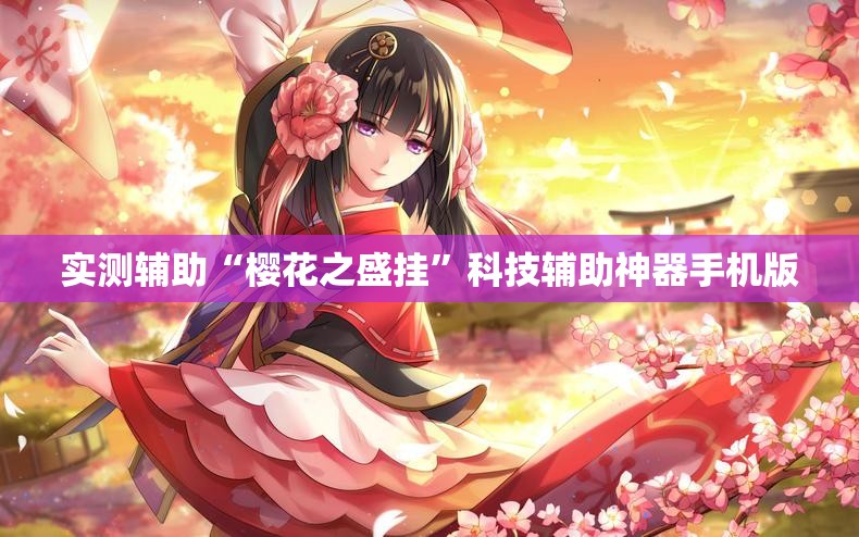 实测辅助“樱花之盛挂”科技辅助神器手机版